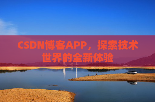 CSDN博客APP，探索技术世界的全新体验