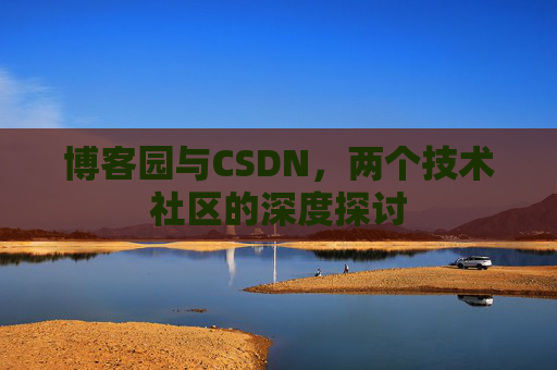博客园与CSDN，两个技术社区的深度探讨